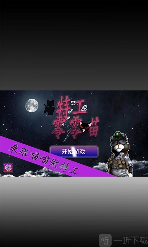 特工零零喵