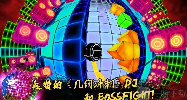 电音冲刺
