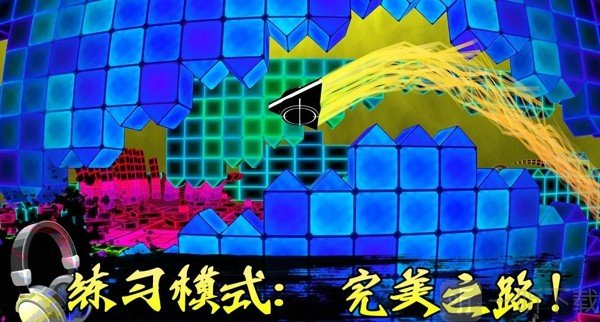 电音冲刺