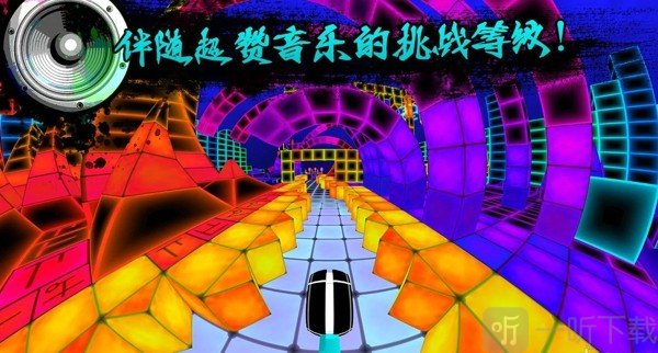 电音冲刺