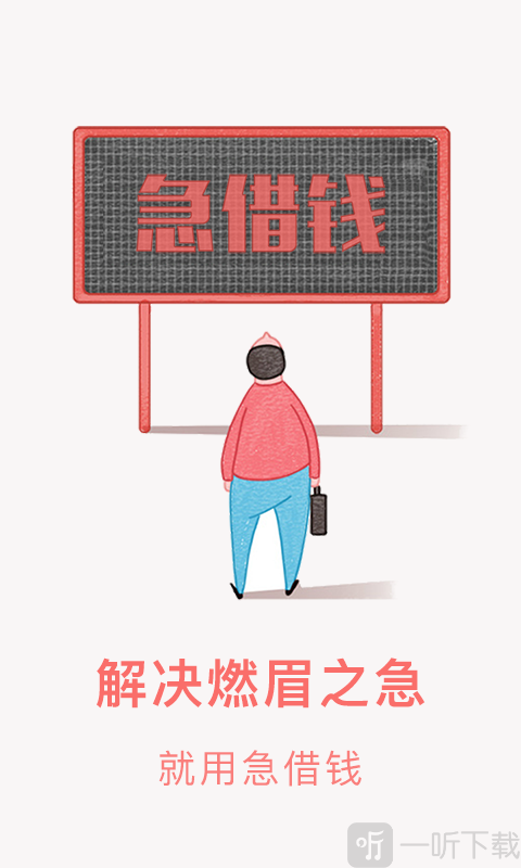 急借贷