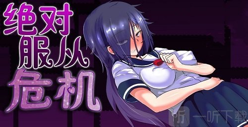 绝对服从危机