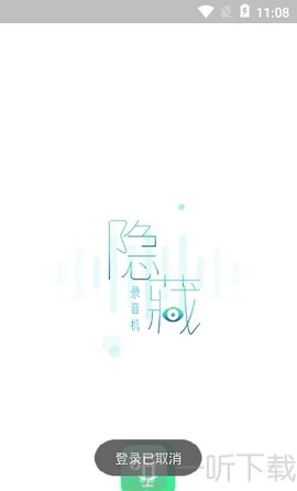 隐藏录音