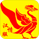 汉服情