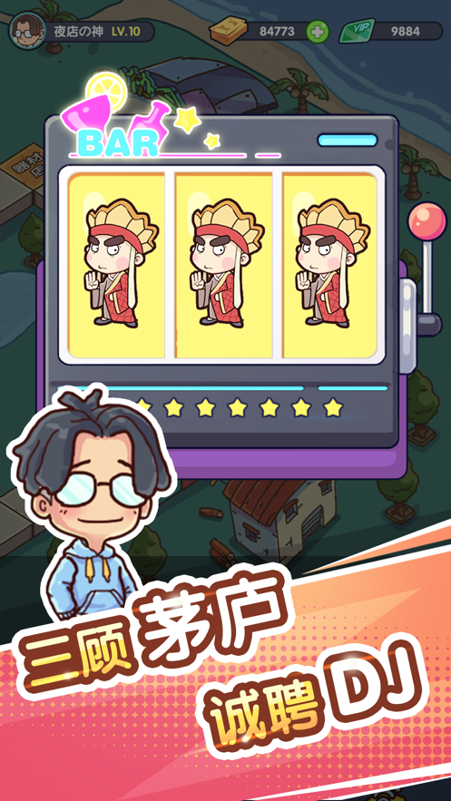 一起来蹦迪