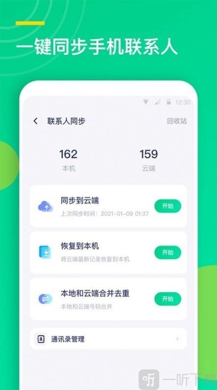 联系人同步助手