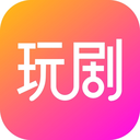 玩剧