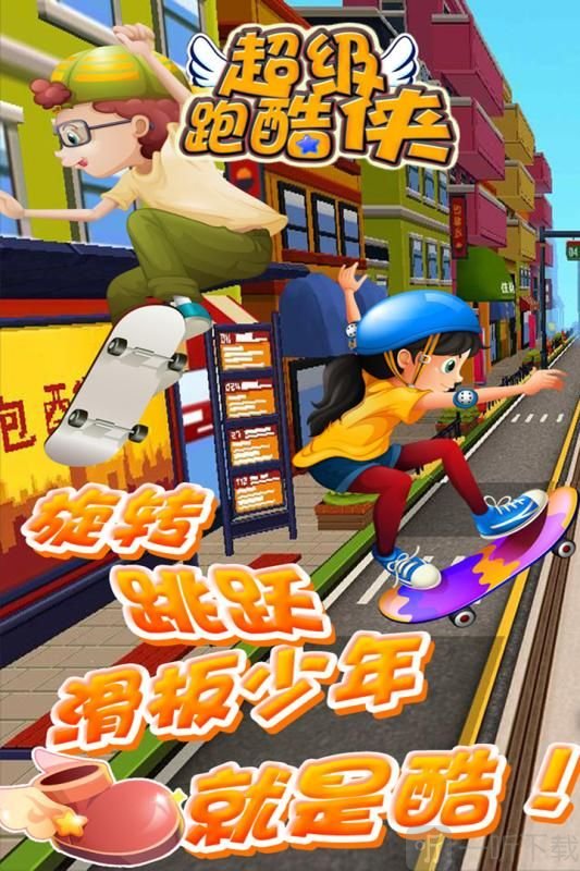 超级跑酷侠