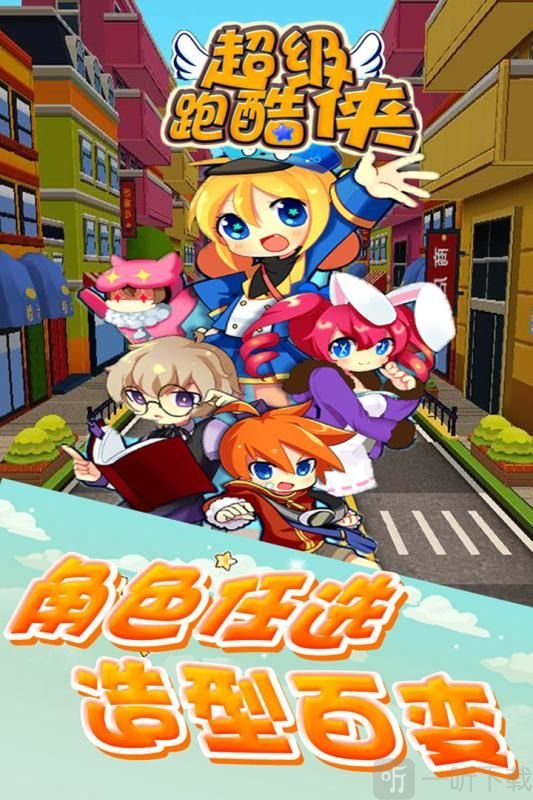 超级跑酷侠