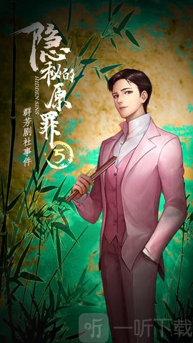 隐秘的原罪5