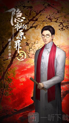 隐秘的原罪5