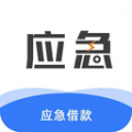 应急借贷
