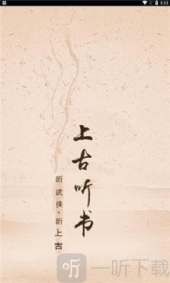 上古听书