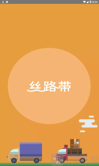 丝路物流