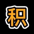 积郁交友