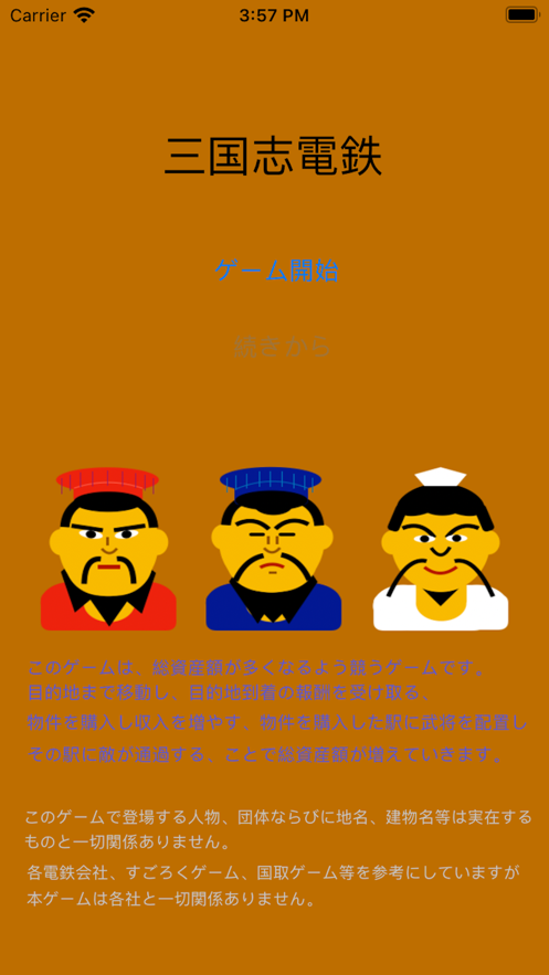 三国志電鉄