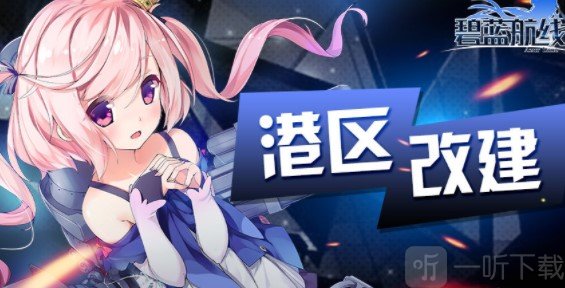 碧蓝航线银色档案限时活动开启 碧蓝航线520活动更新内容