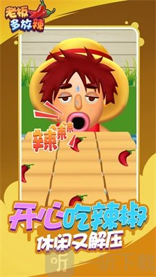 老板多放辣