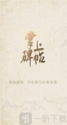 掌上碑帖