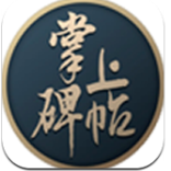 掌上碑帖