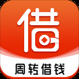 周转借钱贷款