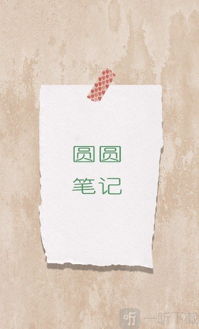 圆圆笔记