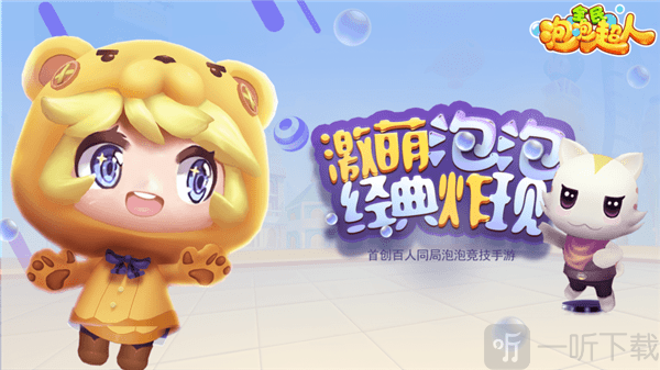 全民泡泡超人