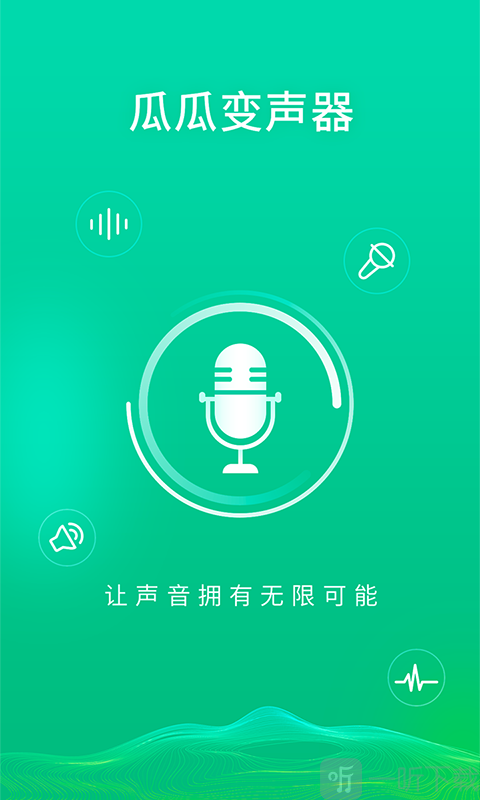 瓜瓜变声器