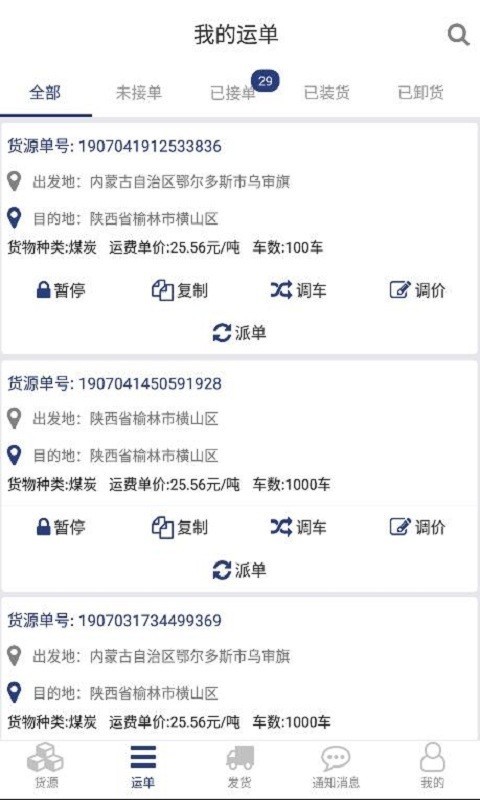 货源家货主