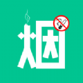 烟酒戒客
