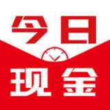 今日现金