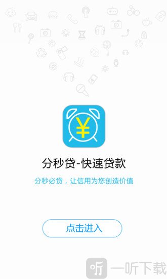 分秒贷
