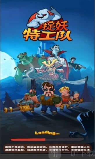 捉妖特攻队
