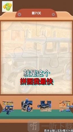 拼图我最快