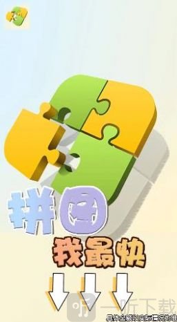拼图我最快