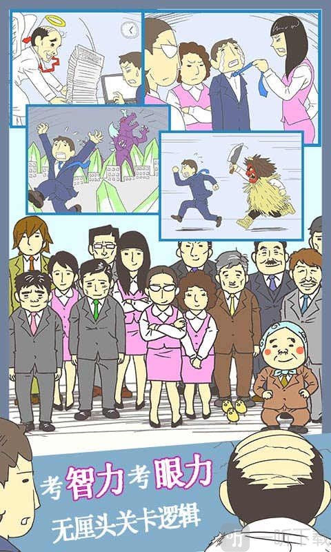 逃离公司3
