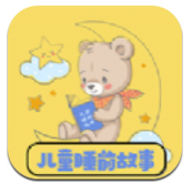 免费儿童睡前故事