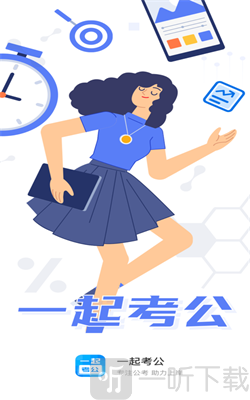 一起考公