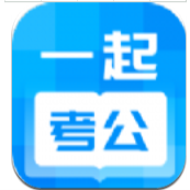 一起考公