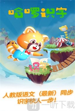 哈啰识字