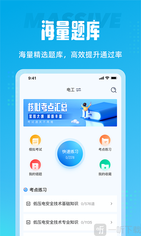 电工考试聚题库