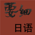 要细日语五十音