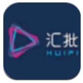 汇批