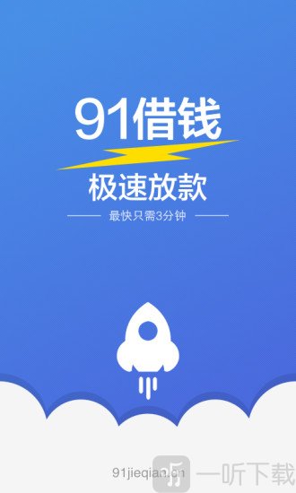 91極速貸app下載-91極速貸手機版下載v1.01-一聽下載站