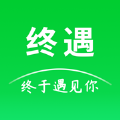 終遇