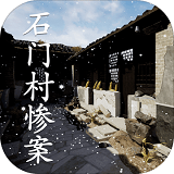 石門村慘案