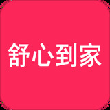 舒心到家