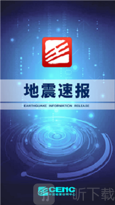 地震速报