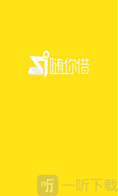 随你借