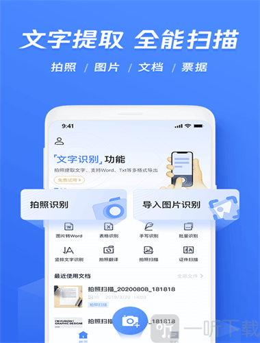 迅捷文字识别图片转文字